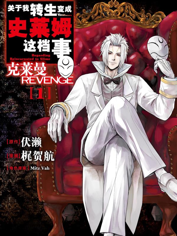 关于我转生变成史莱姆这档事 克莱曼Revenge [db:作者] 漫画封面